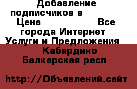 Добавление подписчиков в Facebook › Цена ­ 5000-10000 - Все города Интернет » Услуги и Предложения   . Кабардино-Балкарская респ.